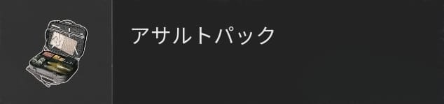 COD BO6のアサルトパック